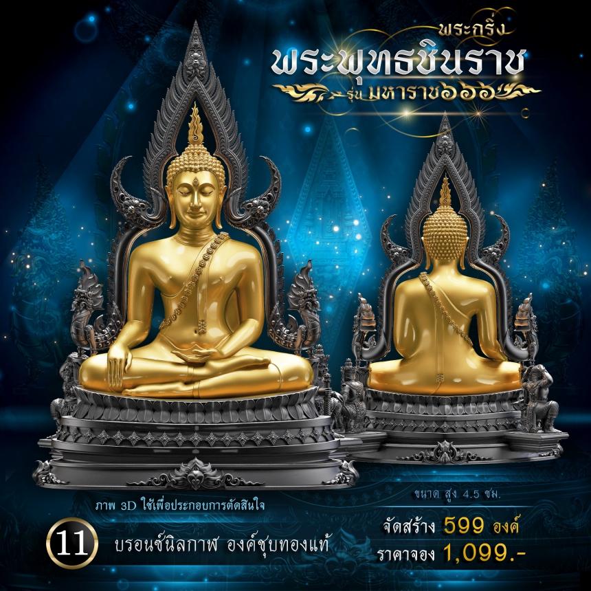 เปิดจองพระพุทธชินราช รุ่น มหาราช ๖๖๖