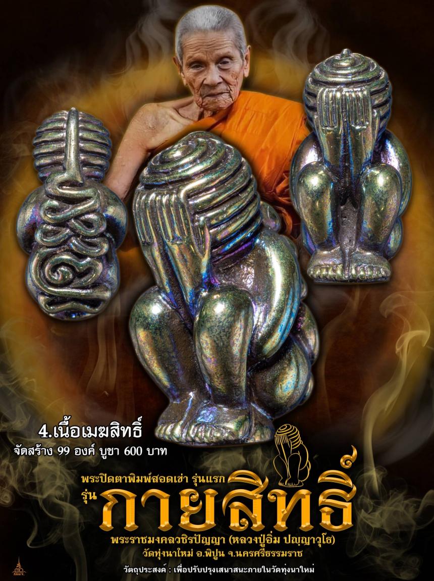 หลวงปู่อิ่ม วัดทุ่งนาใหม่ นครศรีธรรมราช เปิดจองครับ