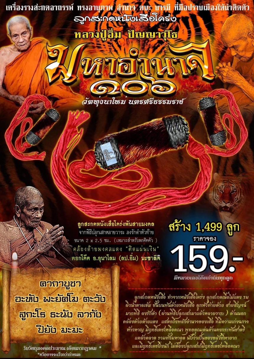 หลวงปู่อิ่ม ปัญญาวุโธ วัดทุ่งนาใหม่ เปิดจองครับ