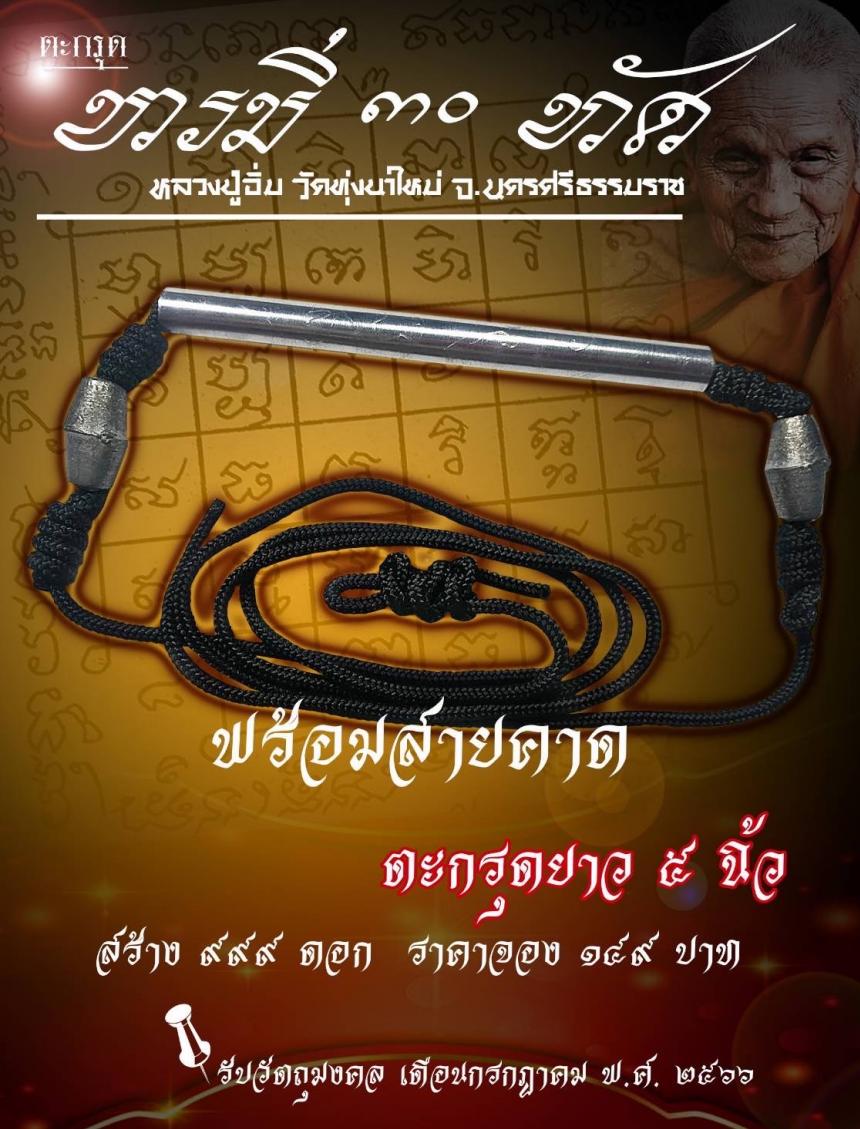 เปิดให้จองแล้ว⁉️ เพียง​ 149​ เท่านั้น​ ⁉️สุดยอดตะกรุดพุทธคุณสูง​ 🚩ตะกรุด​ 30​ ทัศ!!!!