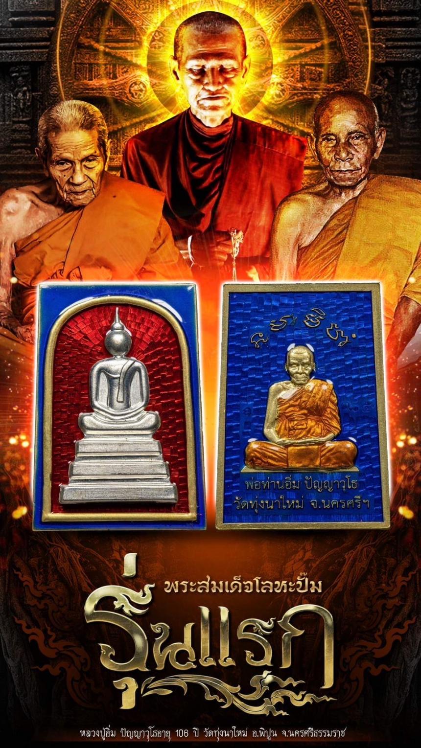 หลวงปู่อิ่ม ปัญญาวุโธ พิมพ์พระสมเด็จ สืบสานจากพระสมเด็จ พ่อท่านคล้าย วาจาสิทธิ์ เปิดจองครับ