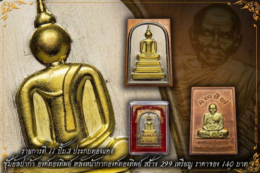 หลวงปู่อิ่ม ปัญญาวุโธ พิมพ์พระสมเด็จ สืบสานจากพระสมเด็จ พ่อท่านคล้าย วาจาสิทธิ์ เปิดจองครับ