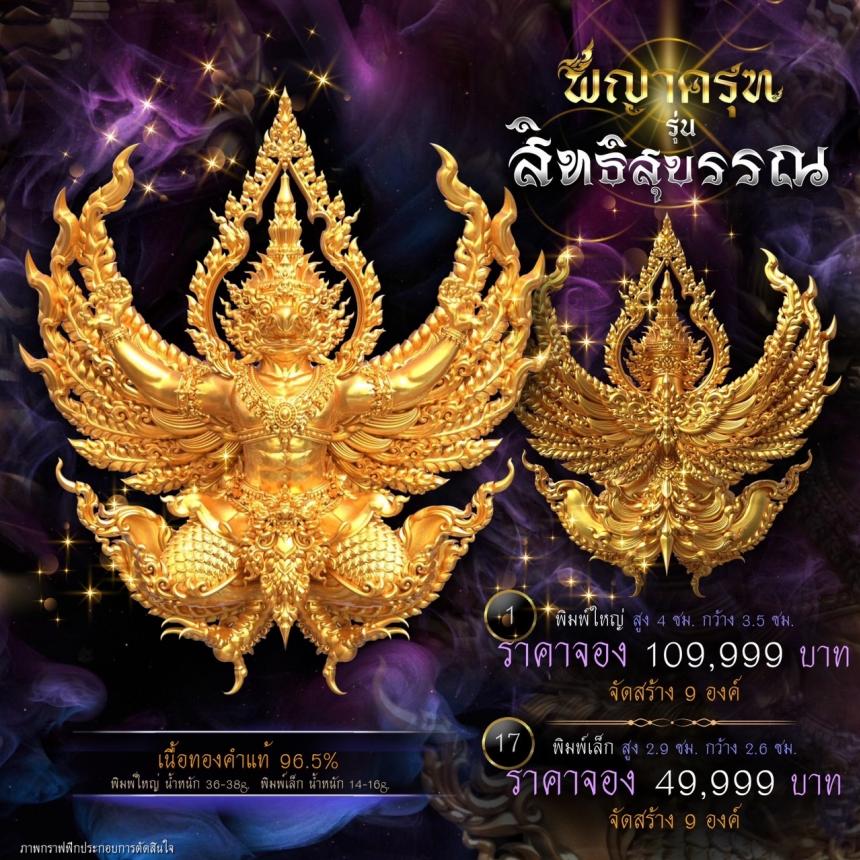 เปิดจองแล้ววันนี้ ✨ #พญาครุฑพุทธศิลป์ รุ่น #สิทธิสุบรรณ  เปิดจองครับ