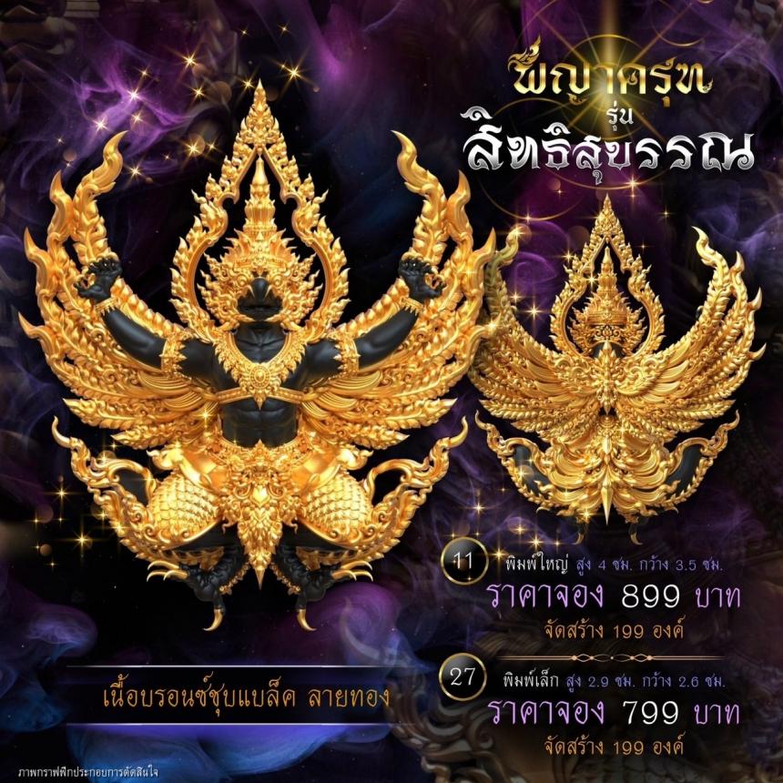 เปิดจองแล้ววันนี้ ✨ #พญาครุฑพุทธศิลป์ รุ่น #สิทธิสุบรรณ เปิดจองครับ