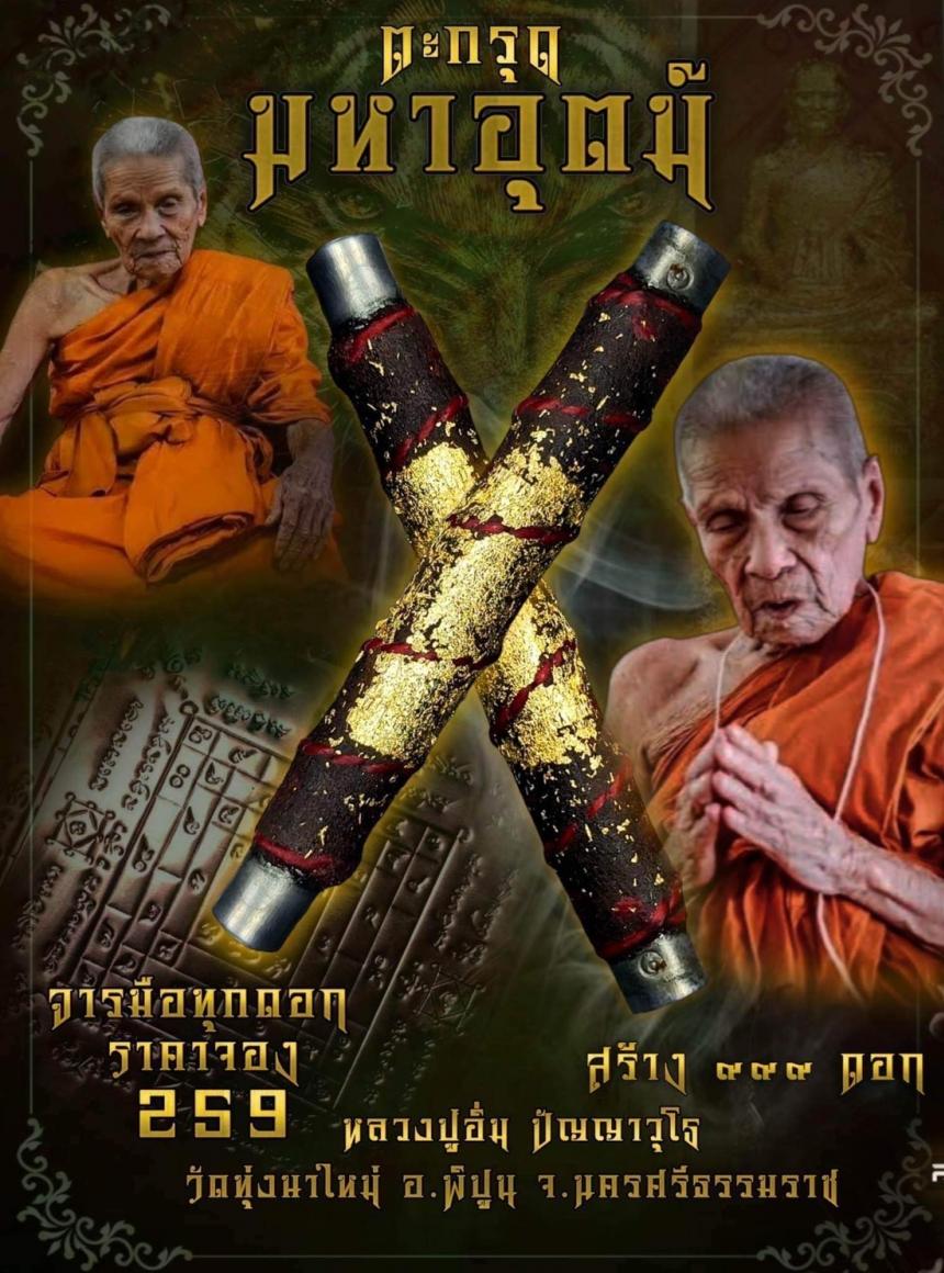 ตะกรุด  จารมือโบราณมหาอุตม์  🥇คลุกว่าน สายเขาอ้อ  เปิดจองครับ