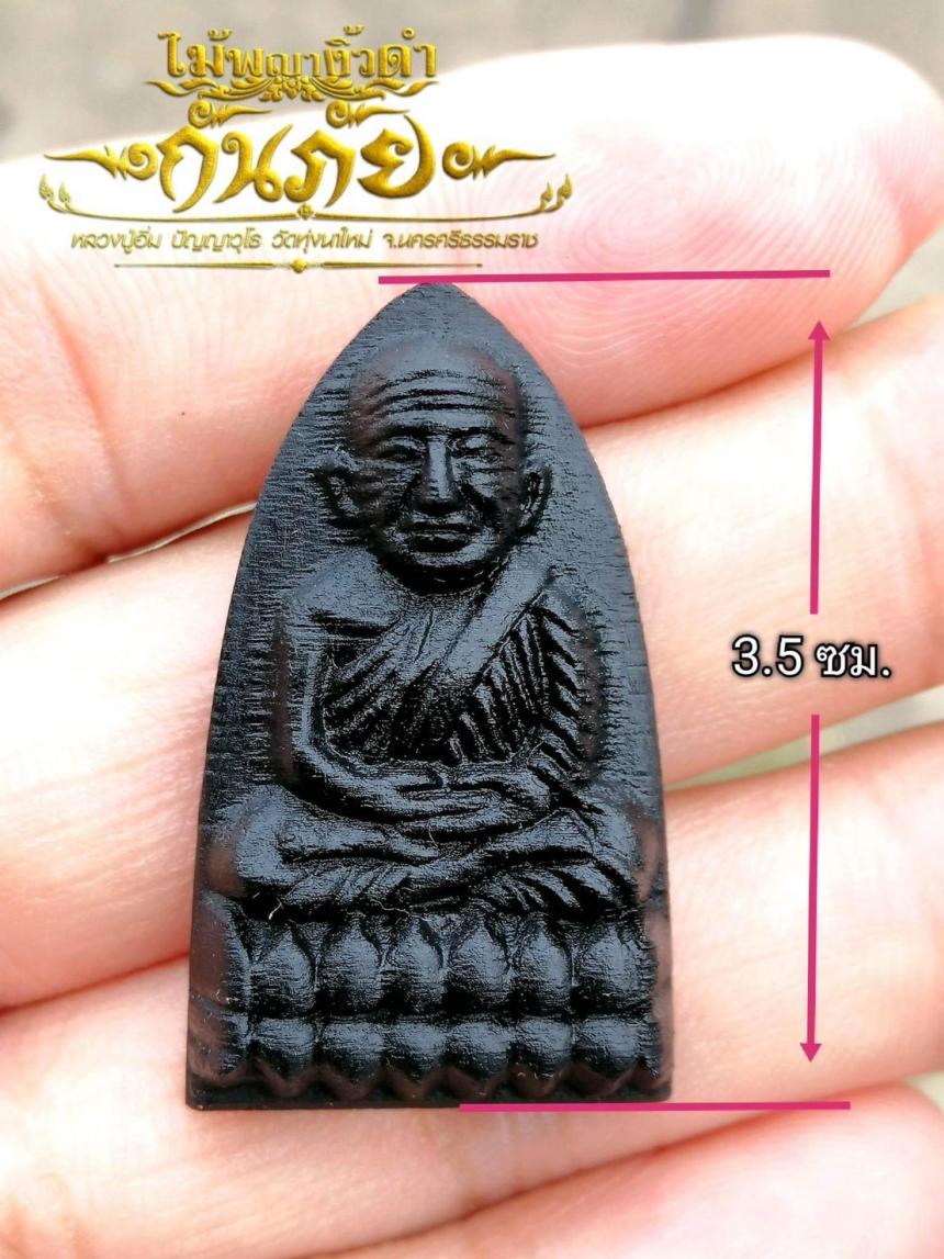 ปู่ทวด แกะด้วยไม้อันศักดิ์สิทธิ์ ไม้พญางิ้วดำ ด้านหลังติดตะกรุดจารมือ และผงว่านศักดิ์สิทธิ์ 108 เปิดจองครับ