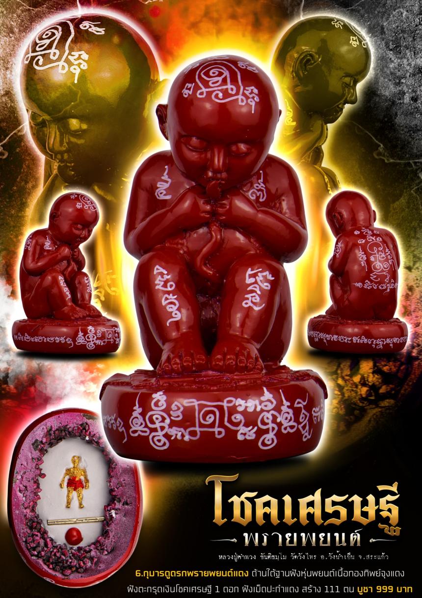 หลวงปู่คำพวง ขันติธมฺโม วัดวังไทร อ.วังน้ำเย็น จ.สระแก้ว🙏🔶️ เปิดจองครับ