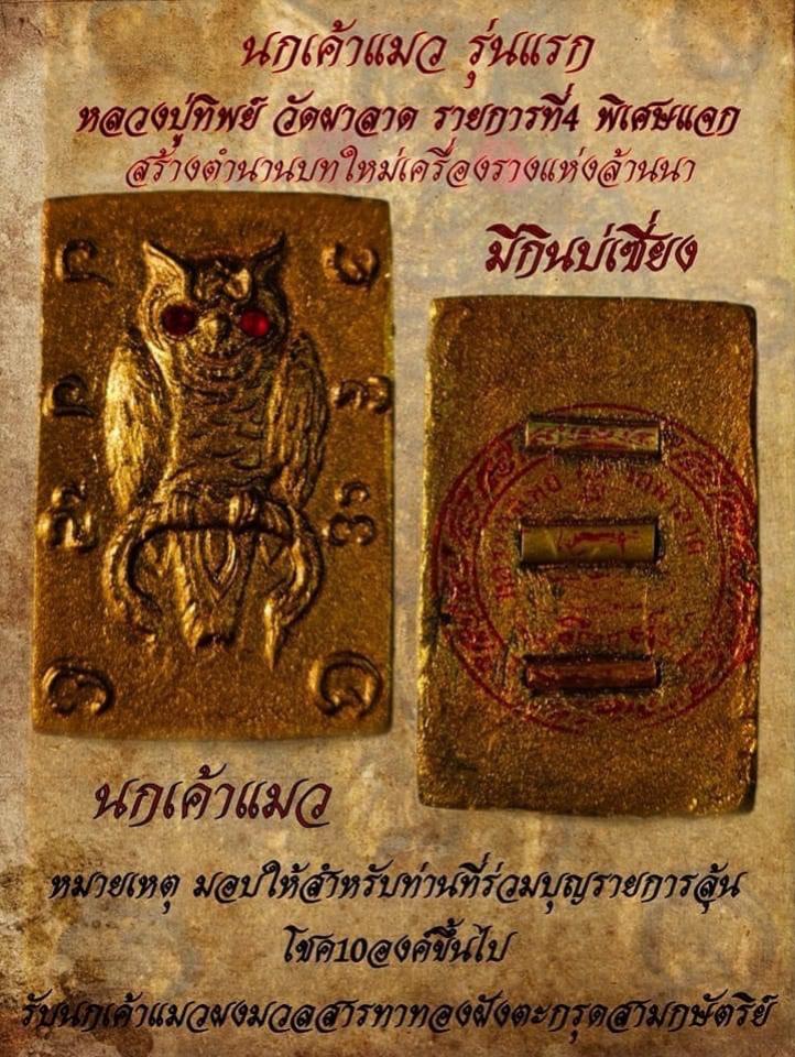 หลวงปู่ทิพย์ วัดผาลาด อ.ภูซาง จ.พะเยา เปิดจองครับ