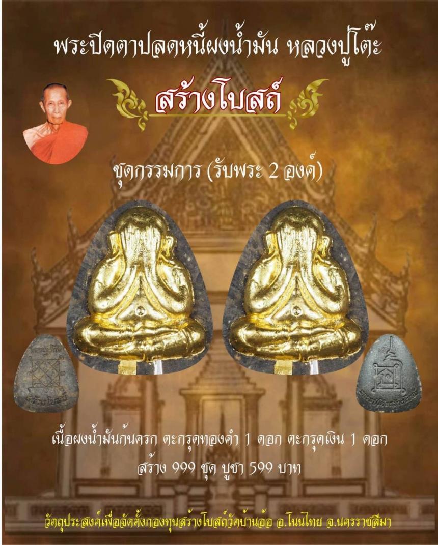 ขอเชิญบูชาสั่งจอง พระปิดตาปลดหนี้หลวงปู่โต๊ะเนื้อน้ำมัน  #รุ่นสร้างโบสถ์ เปิดจอง