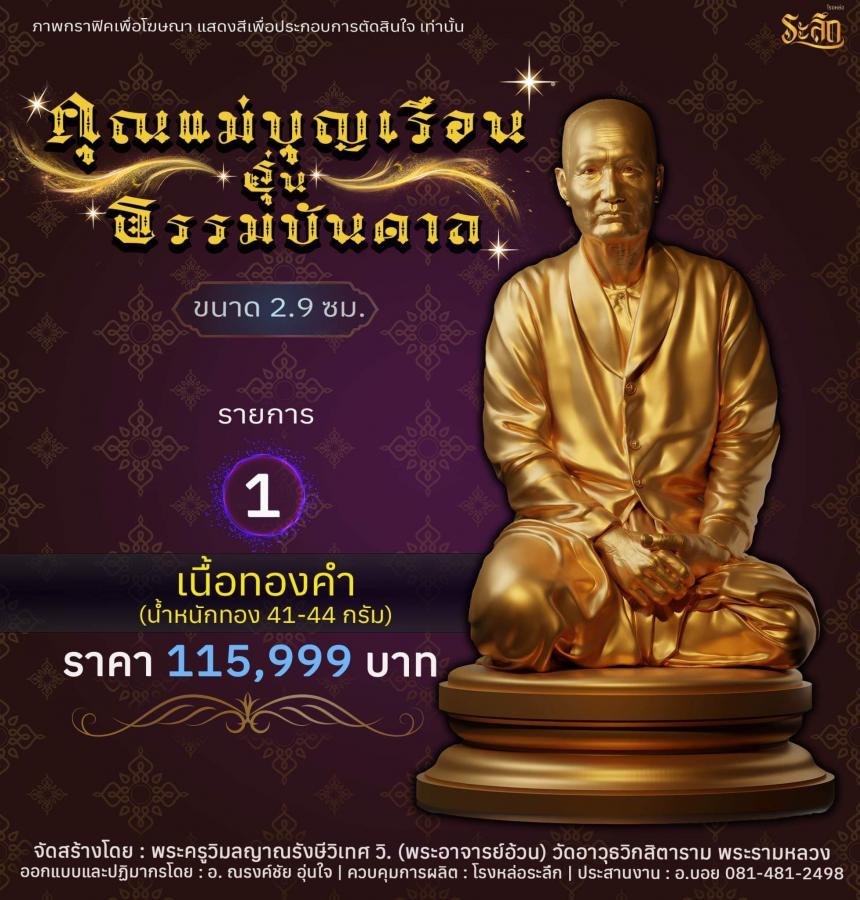 คุณแม่บุญเรือน รุ่นธรรมบันดาล วัดอาวุธวิกสิตาราม พระอารามหลวง เปิดจองครับ