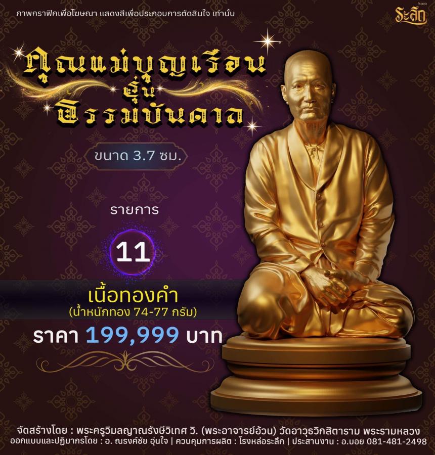 คุณแม่บุญเรือน รุ่นธรรมบันดาล วัดอาวุธวิกสิตาราม พระอารามหลวง เปิดจองครับ