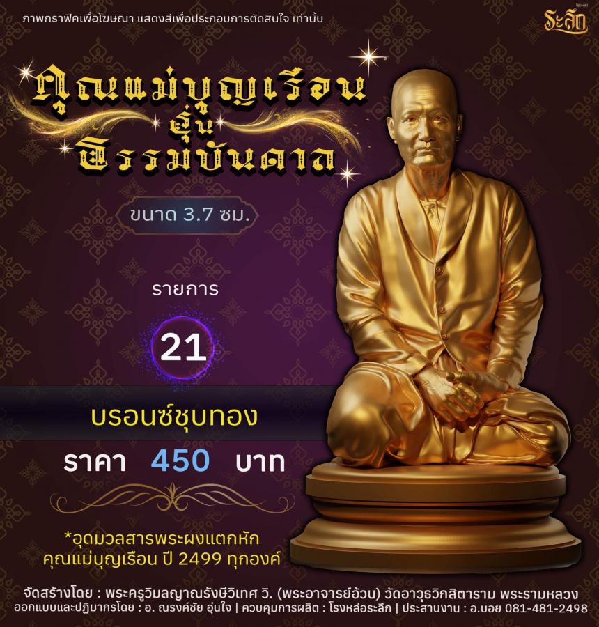 คุณแม่บุญเรือน รุ่นธรรมบันดาล วัดอาวุธวิกสิตาราม พระอารามหลวง เปิดจองครับ