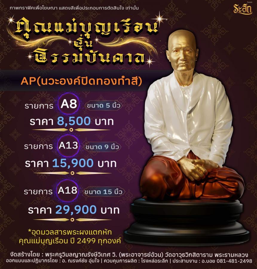 คุณแม่บุญเรือน รุ่นธรรมบันดาล วัดอาวุธวิกสิตาราม พระอารามหลวง เปิดจองครับ