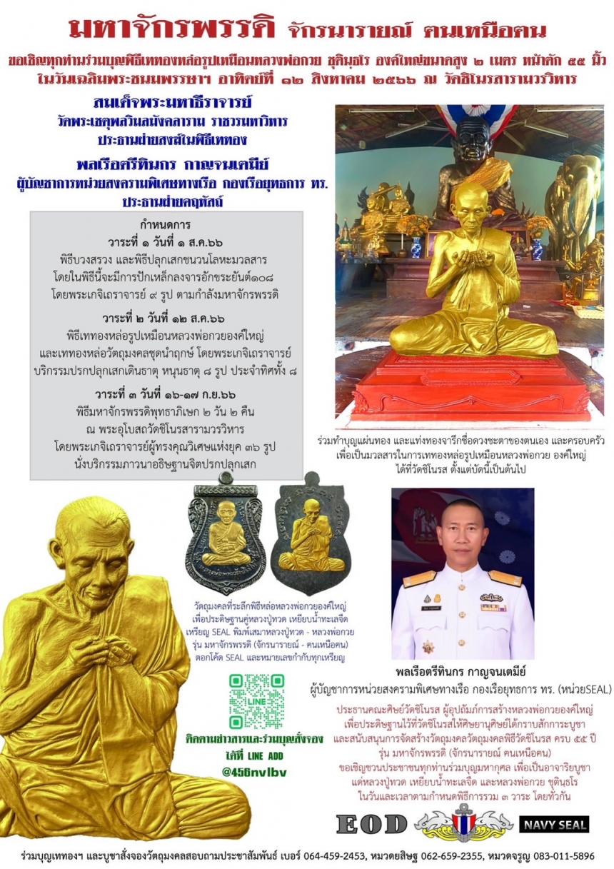 วัตถุมงคลที่ระลึกในการเททองหล่อหลวงพ่อกวย องค์ใหญ่ ขนาดหน้าตัก ๕๕ นิ้ว ความสูง ๒ เมตร ประดิษฐานไว้ ณ วัดชิโนรส กรุงเทพมหานคร เปิดจองครับ