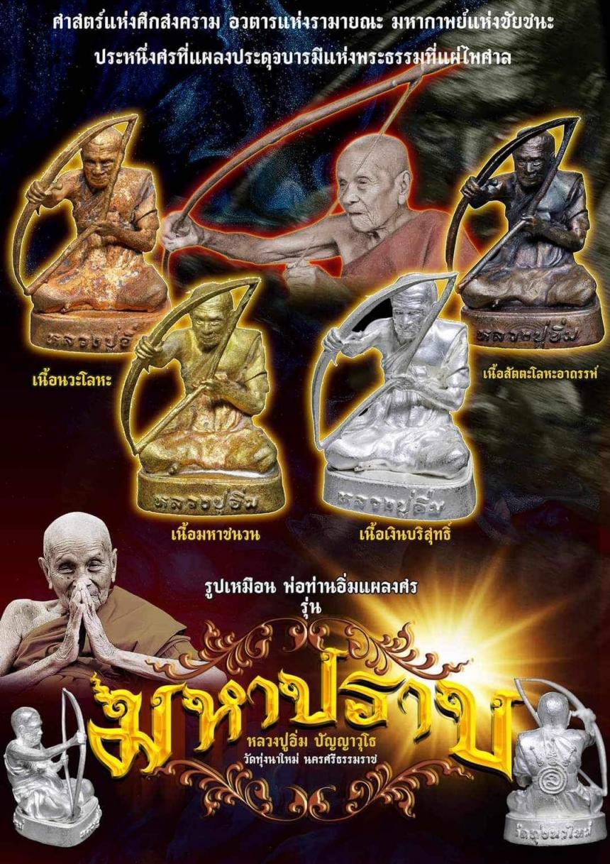 เปิดจองครับ มหาปราบ หลวงปู่อิ่ม วัดทุ่งนาใหม่ จ.นครศรีธรรมราช