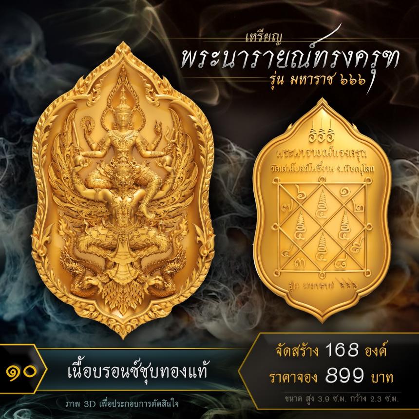 เปิดจองเหรียญพระนารายณ์ทรงครุฑ รุ่น มหาราช ๖๖๖