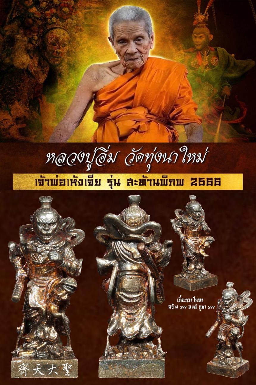 หลวงปู่อิ่ม ปญฺญาวุโธ# วัดทุ่งนาใหม่ จ.นครศรีธรรมราช เปิดจองครับ