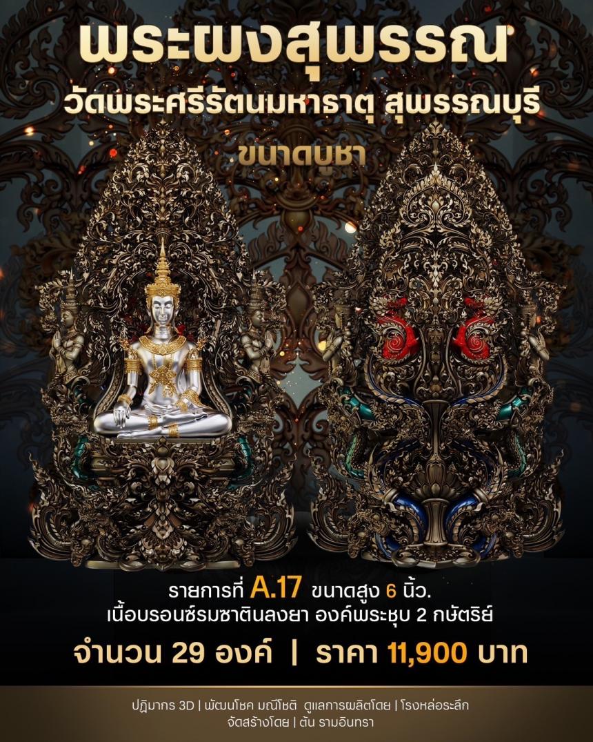 เปิดสั่งจองพระผงสุพรรณ พุทธศิลป์ เปิดจองครับ