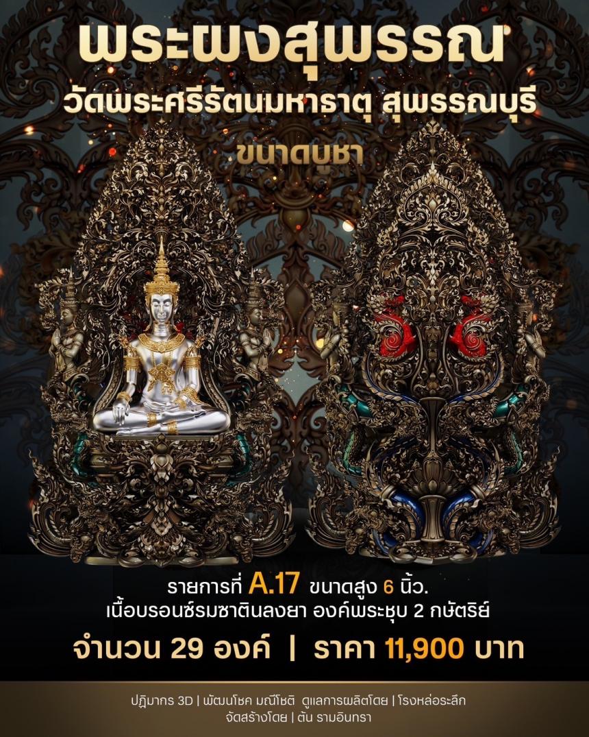 เปิดสั่งจองพระผงสุพรรณ พุทธศิลป์  เปิดจองครับ