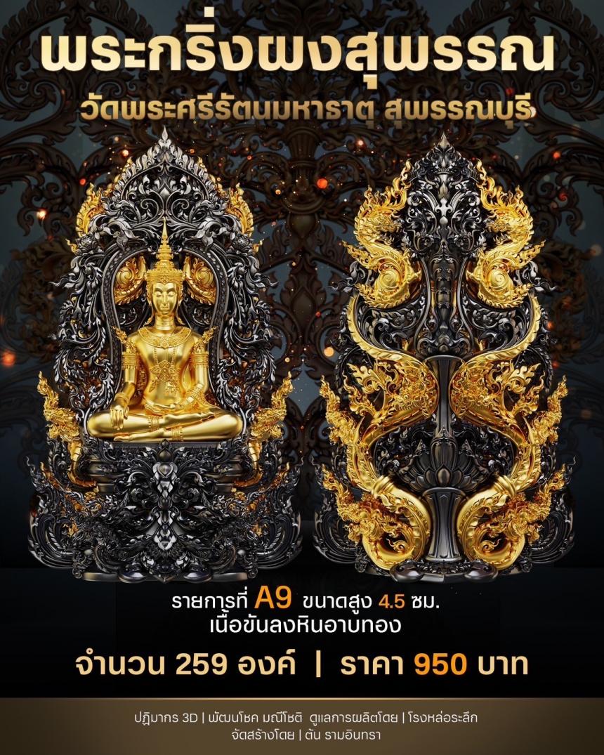 เปิดสั่งจองพระผงสุพรรณ พุทธศิลป์ เปิดจองครับ