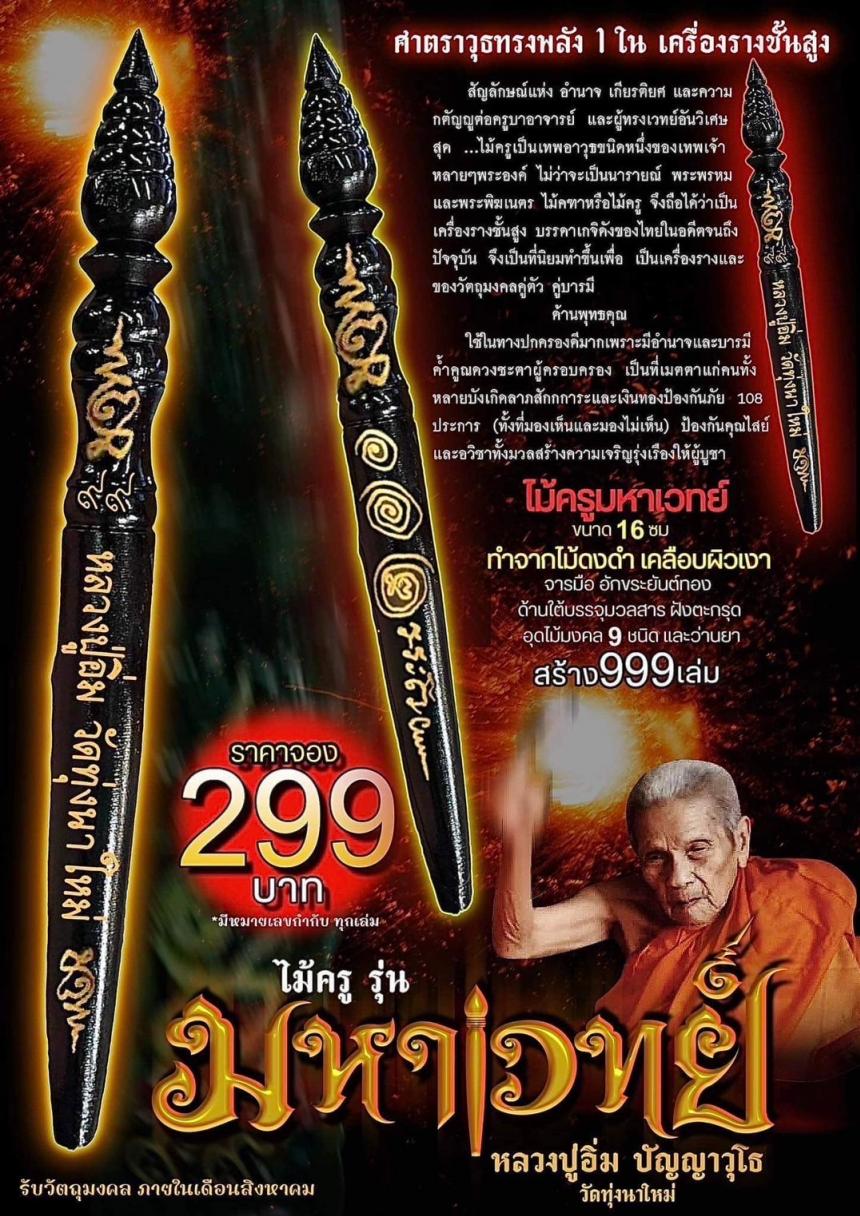 เปิดจอง๏ไม้ครู มหาเวทย์๚ะ๛ หลวงปู่อิ่ม ปัญญาวุโธ วัดทุ่งนาใหม่ เปืดจองครับ
