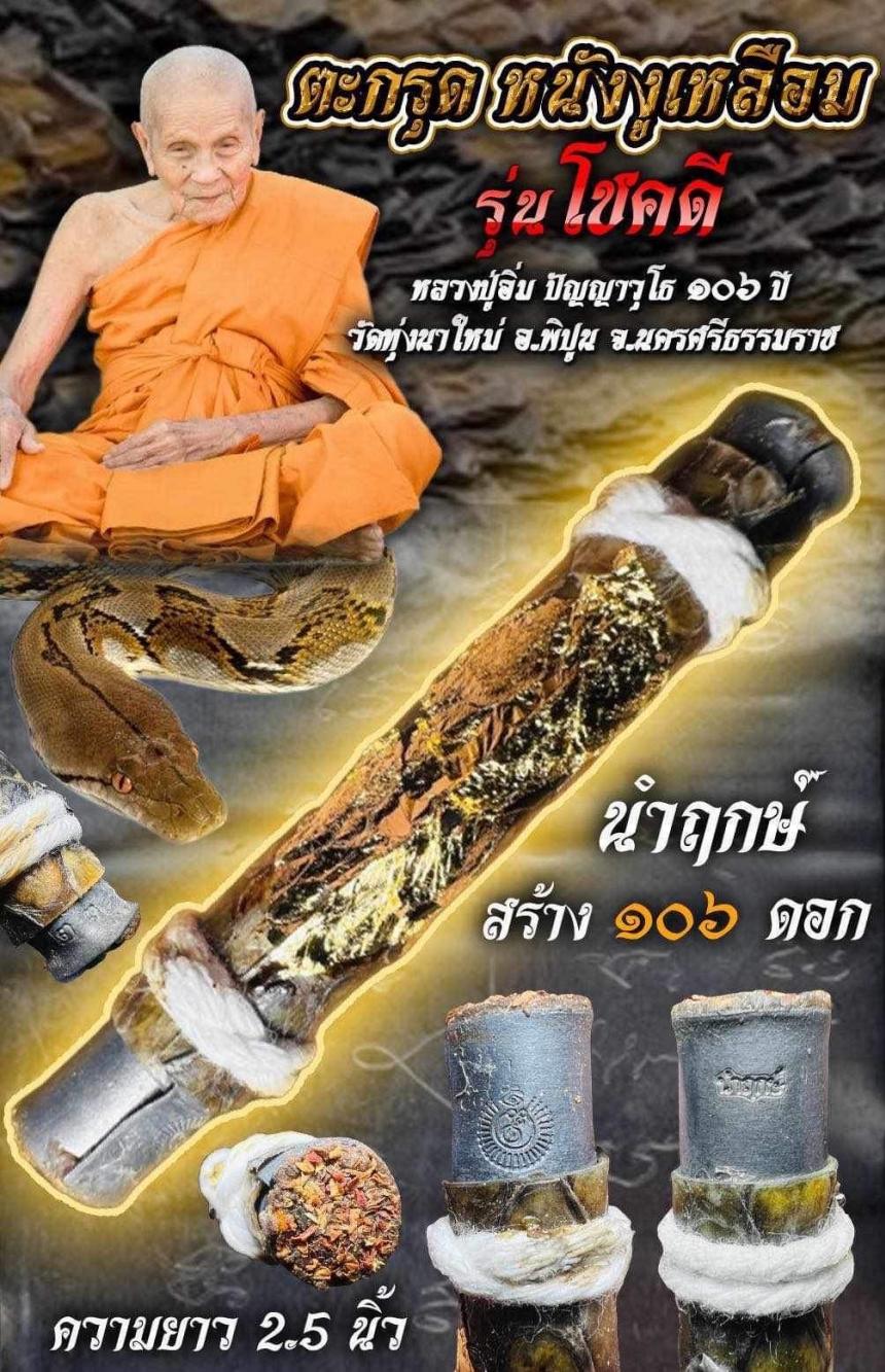 หลวงปู่อิ่ม วัดทุ่งนาใหม่ จ.นครศรีธรรมราช เปิดจองครับ