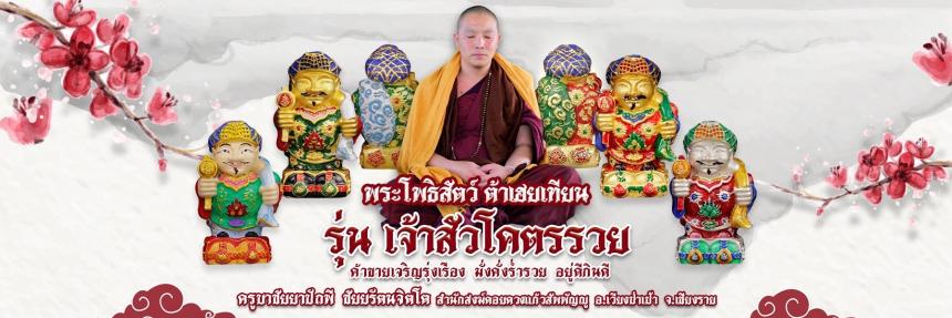 บาชัยยาปัถพี ชัยยรัตนจิตโต สำนักสงฆ์ดอยดวงแก้วสัพพัญญู อ.เวียงป่าเป้า จ.เชียงราย เปิดจองครับ