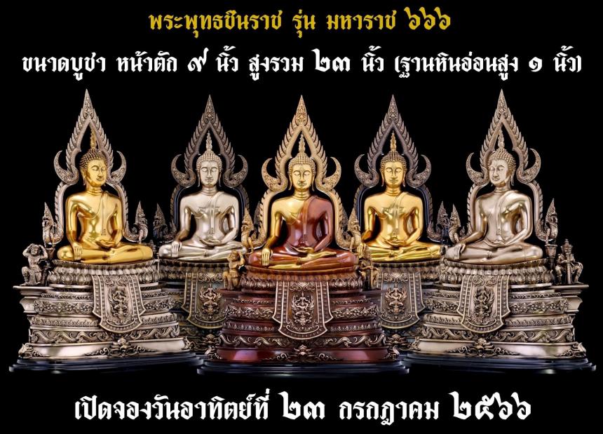 เปิดจองพระพุทธชินราช รุ่น มหาราช ๖๖๖ 💥 เปิดจองครับ