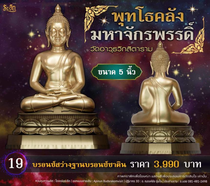 เปิดจอjแล้ววันนี้ 📌🙏พระพุทโธคลัง มหาจักรพรรดิ์ วัดอาวุธวิกสิตาราม เปิดจองครับ