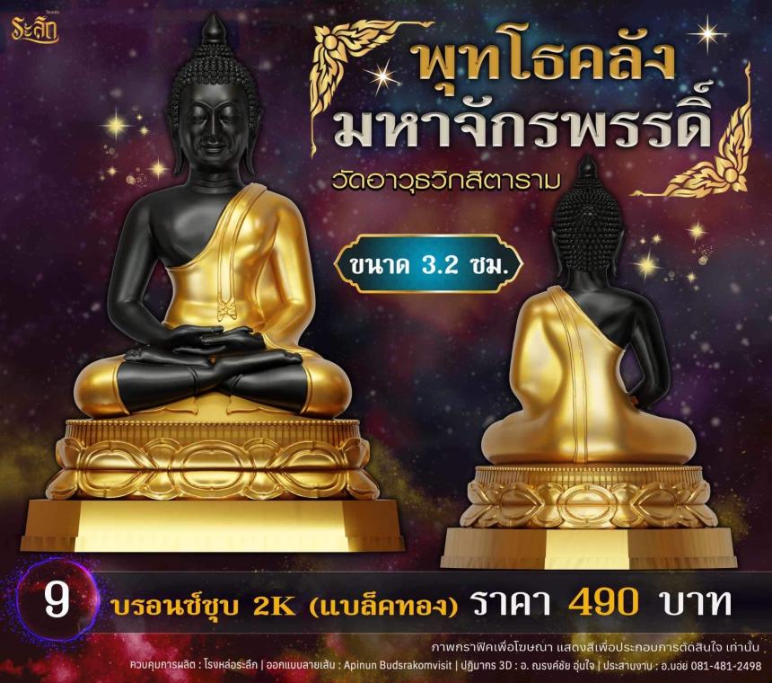 เปิดจอjแล้ววันนี้ 📌🙏พระพุทโธคลัง มหาจักรพรรดิ์ วัดอาวุธวิกสิตาราม  เปิดจองครับ