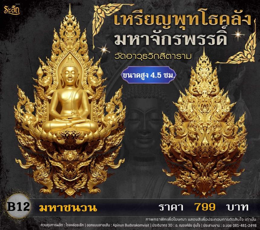 เปิดจอjแล้ววันนี้ 📌🙏พระพุทโธคลัง มหาจักรพรรดิ์ วัดอาวุธวิกสิตาราม  เปิดจองครับ