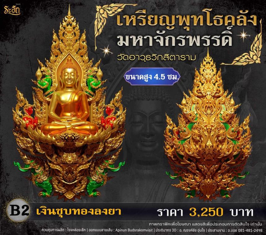 เปิดจอjแล้ววันนี้ 📌🙏พระพุทโธคลัง มหาจักรพรรดิ์ วัดอาวุธวิกสิตาราม เปิดจองครับ