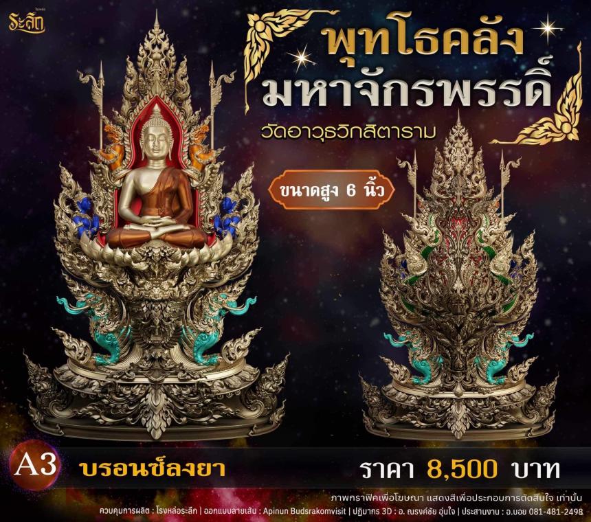 เปิดจอjแล้ววันนี้ 📌🙏พระพุทโธคลัง มหาจักรพรรดิ์ วัดอาวุธวิกสิตาราม  เปิดจองครับ