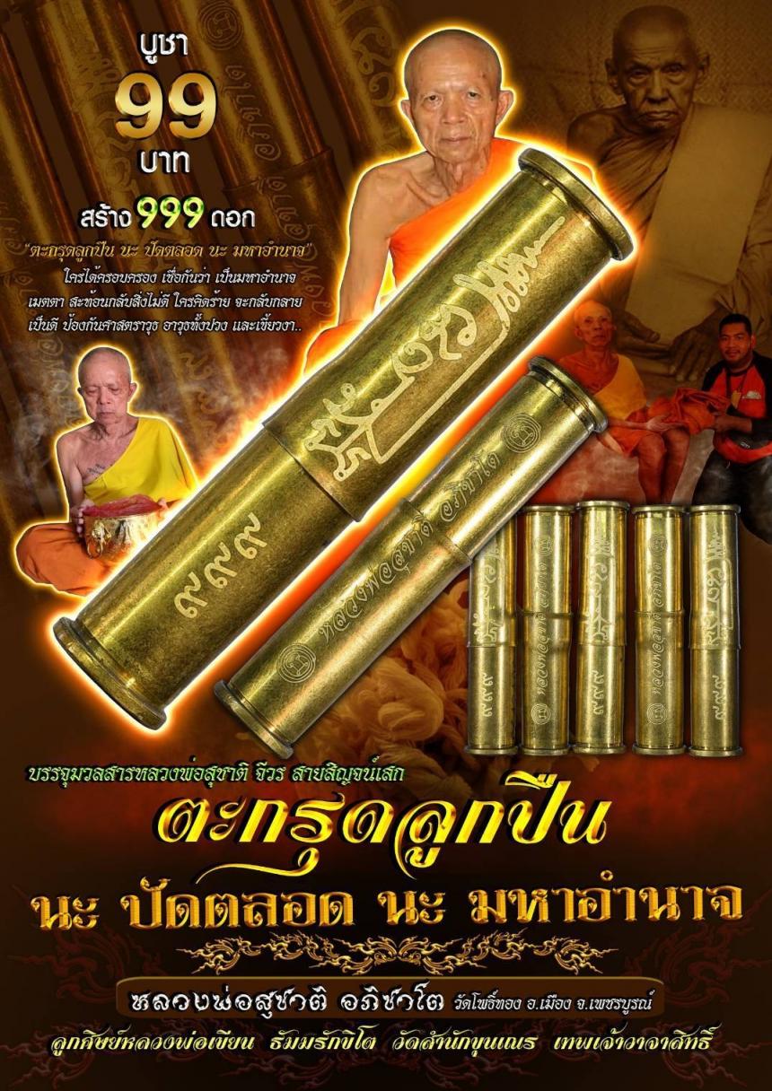 หลวงพ่อสุชาติ อภิชาโต วัดโพธิ์ทอง อ.เมือง จ.เพชรบูรณ์ เปิดจองครับ