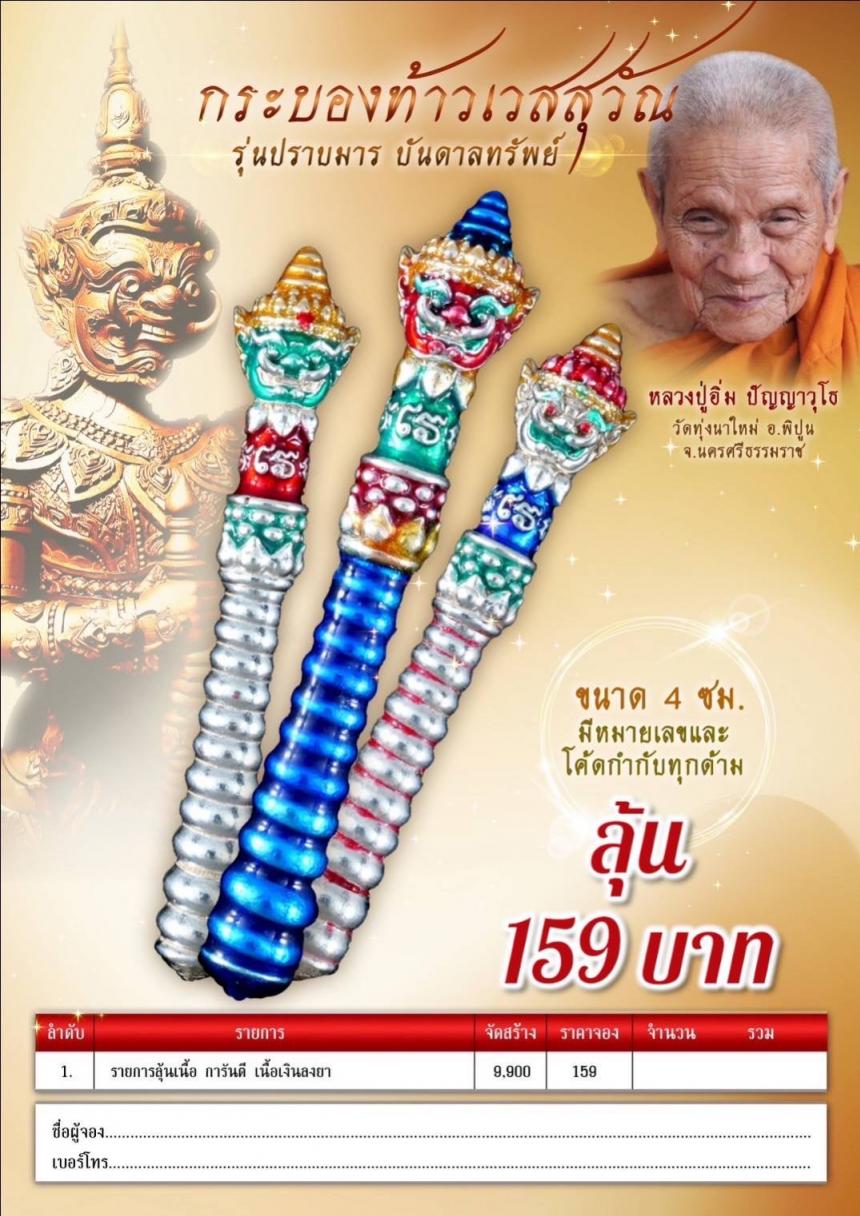 เปิดให้จองแล้ววันนี้🎉🎉 •#กระบองท้าวเวสสุวรรณโณ • หนึ่งในศาตราวุธเทพ ที่มีอิทธิฤทธิ์ที่สุด เปิดจองครับ