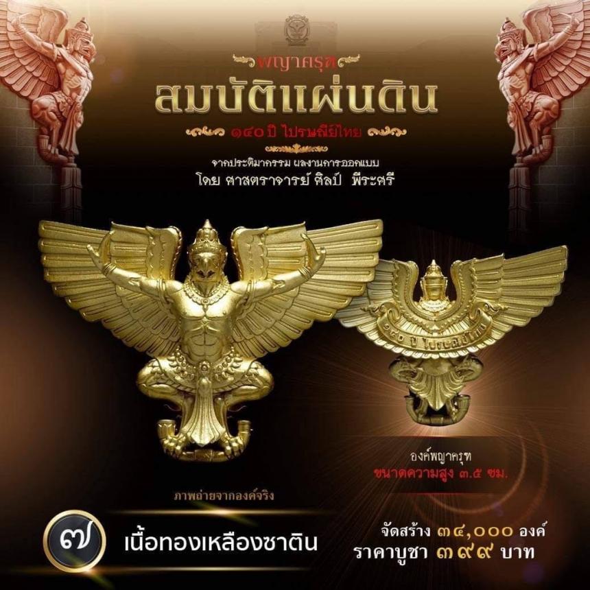 สืบสานตำนานศิลป์ 🦅ปฐมบทแห่งพญาครุฑ #สมบัติแผ่นดิน140ปีไปรษณีย์ไทย เปิดจองครีบ