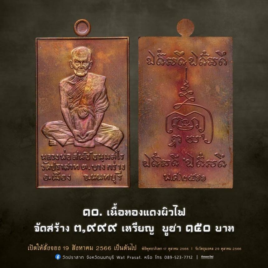เหรียญหลวงพ่อสนธิ์ ธมฺมสโร รุ่น