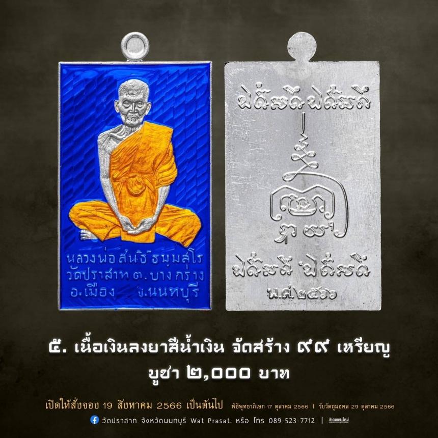 เหรียญหลวงพ่อสนธิ์ ธมฺมสโร รุ่น