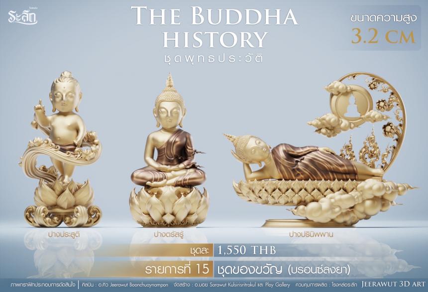 เปิดจองวันเสาร์ที่ 19 สิงหาคม 2566 เวลา 09:19 น.เสกที่วัดวิมุติธรรม พุทธประวัติ ฝประสูติ ตรัสรู้ ปรินิพพาน เปิดจองครับ