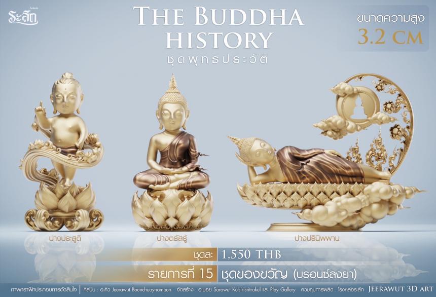 เปิดจองวันเสาร์ที่ 19 สิงหาคม 2566 เวลา 09:19 น.เสกที่วัดวิมุติธรรม พุทธประวัติ   ฝประสูติ ตรัสรู้ ปรินิพพาน เปิดจองครับ