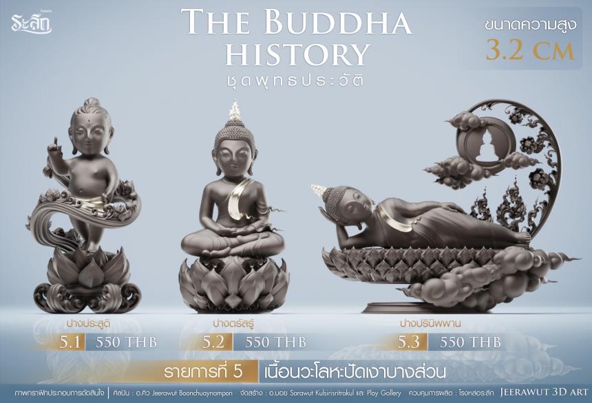 เปิดจองวันเสาร์ที่ 19 สิงหาคม 2566 เวลา 09:19 น.เสกที่วัดวิมุติธรรม พุทธประวัติ ฝประสูติ ตรัสรู้ ปรินิพพาน เปิดจองครับ