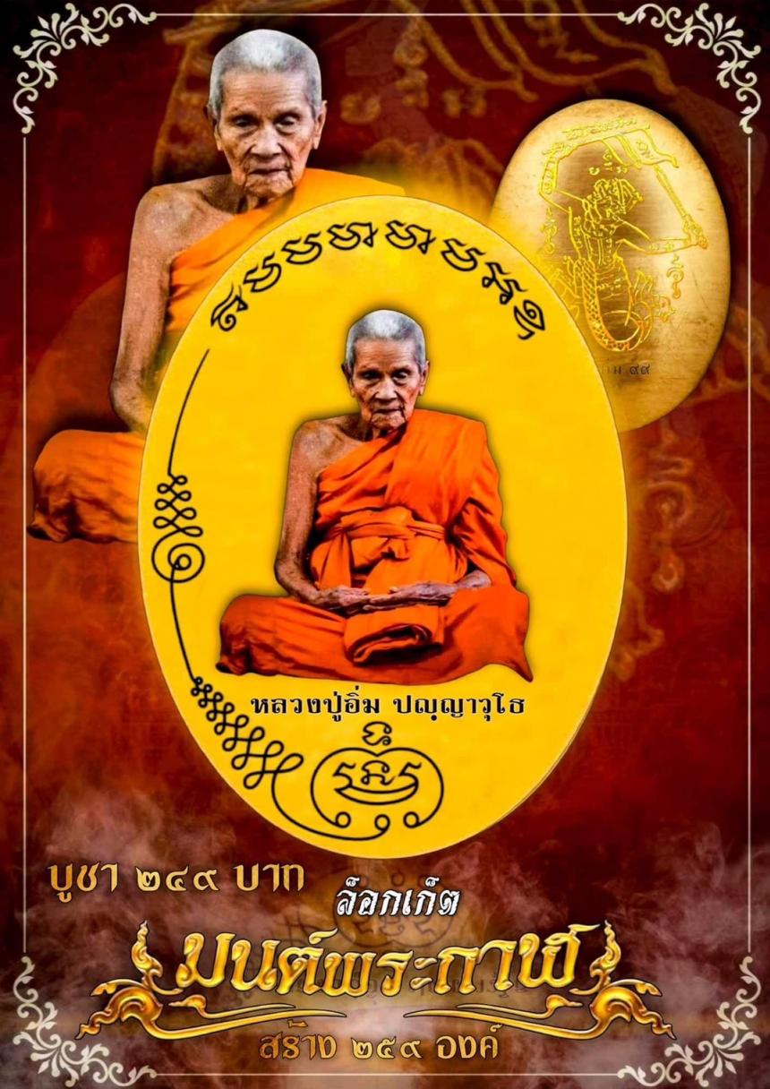 เปิดจอง 📣📣ล็อกเก็ตมนต์พระกาฬ หลวงปู่อิ่ม ปัญญาวุโธ ๑๐๖ ปี