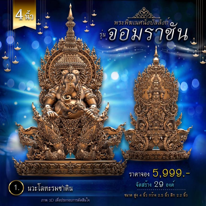 เปิดจองพระพิฆเนศนั่งบัลลังก์ รุ่น จอมราชัน 💥 คิดจะบูชาพระพิฆเนศ 