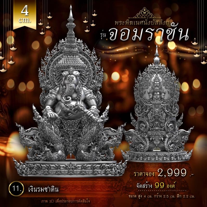 เปิดจองพระพิฆเนศนั่งบัลลังก์ รุ่น จอมราชัน 💥 คิดจะบูชาพระพิฆเนศ 