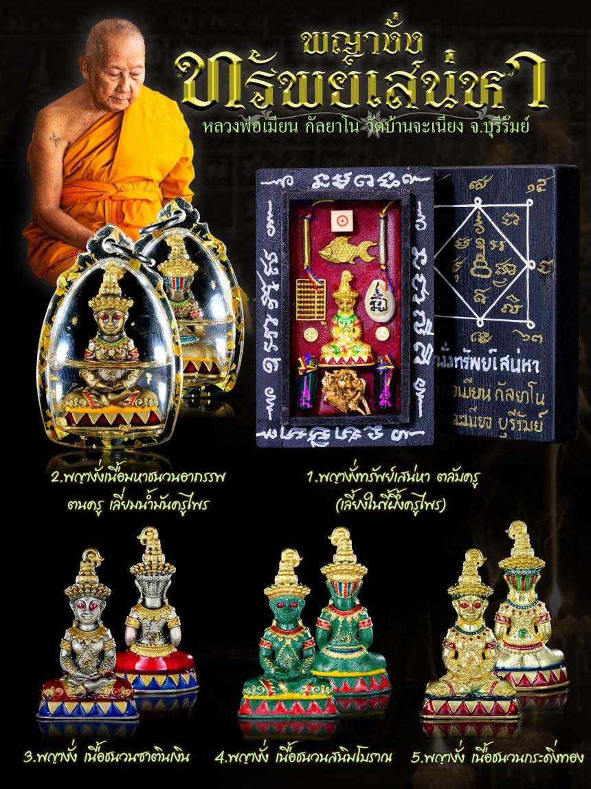 เปิดจองบูชา #พญางั่งทรัพย์เสน่หา 💥หลวงพ่อเมียน กัลยาโณ 💥วัดบ้านจะเนียง อ.กะสัง จ.บุรีรัมย์