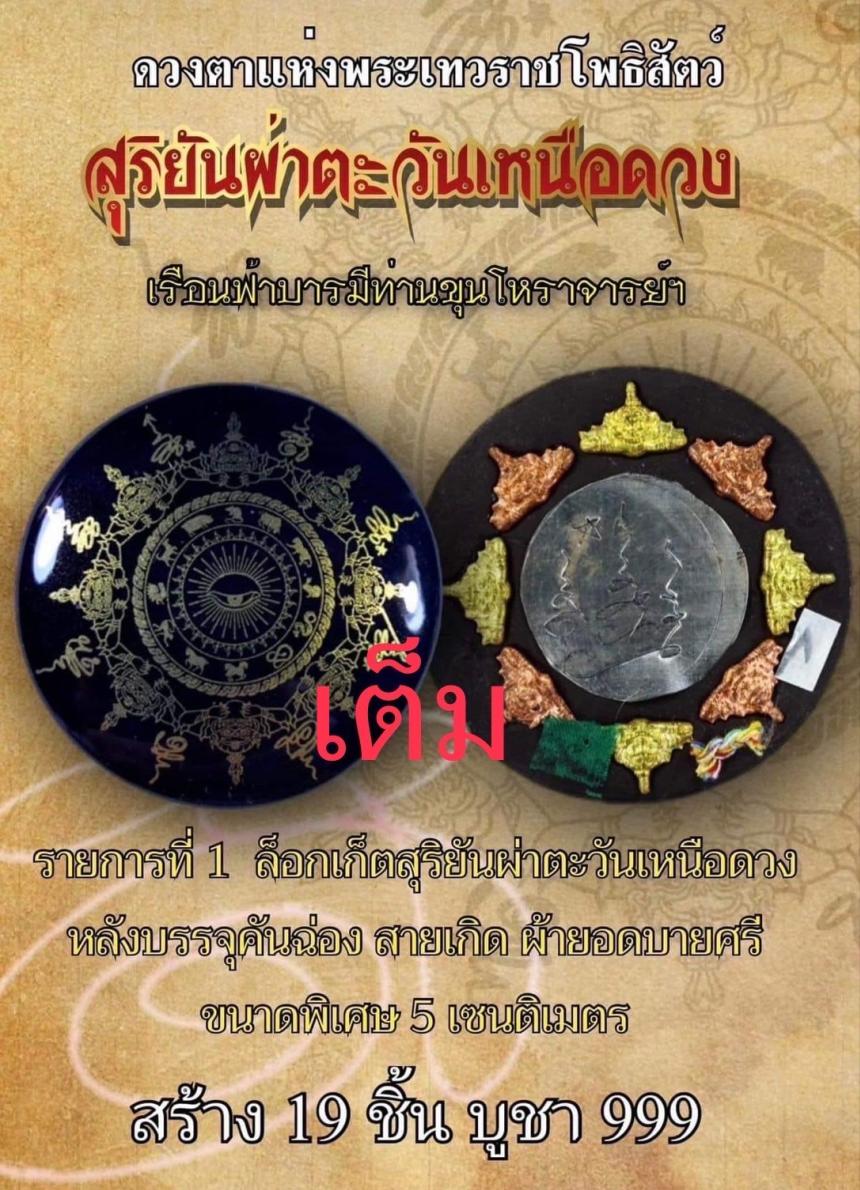 ล็อกเก็ตสุริยันผ่าตะวันเหนือดวง เรือนบารมีฟ้าท่านขุนโหราจารย์ (ตาขุนโหร) เปิดจองครับ