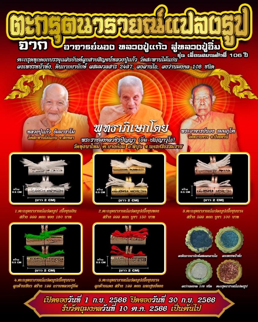 ตะกรุดนารายณ์แปลงรูป จากตำนานอาจารย์นอง วัดทรายขาว จ.ปัตตานี และหลวงปู่แก้ว วัดสะพานไม้แก่น เปิดจองครับ
