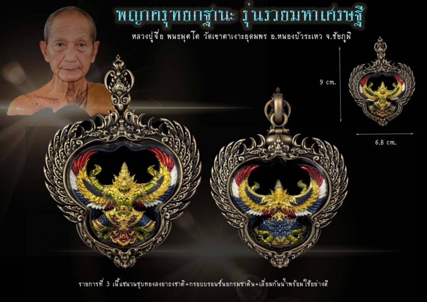 รุ่น รวยมหาเศรษฐี หลวงปู่จื่อ พนธมุตโต #วัดเขาตาเงาะอุดมพร อ.หนองบัวระเหว จ. ชัยภูมิ เปิดจองครับ