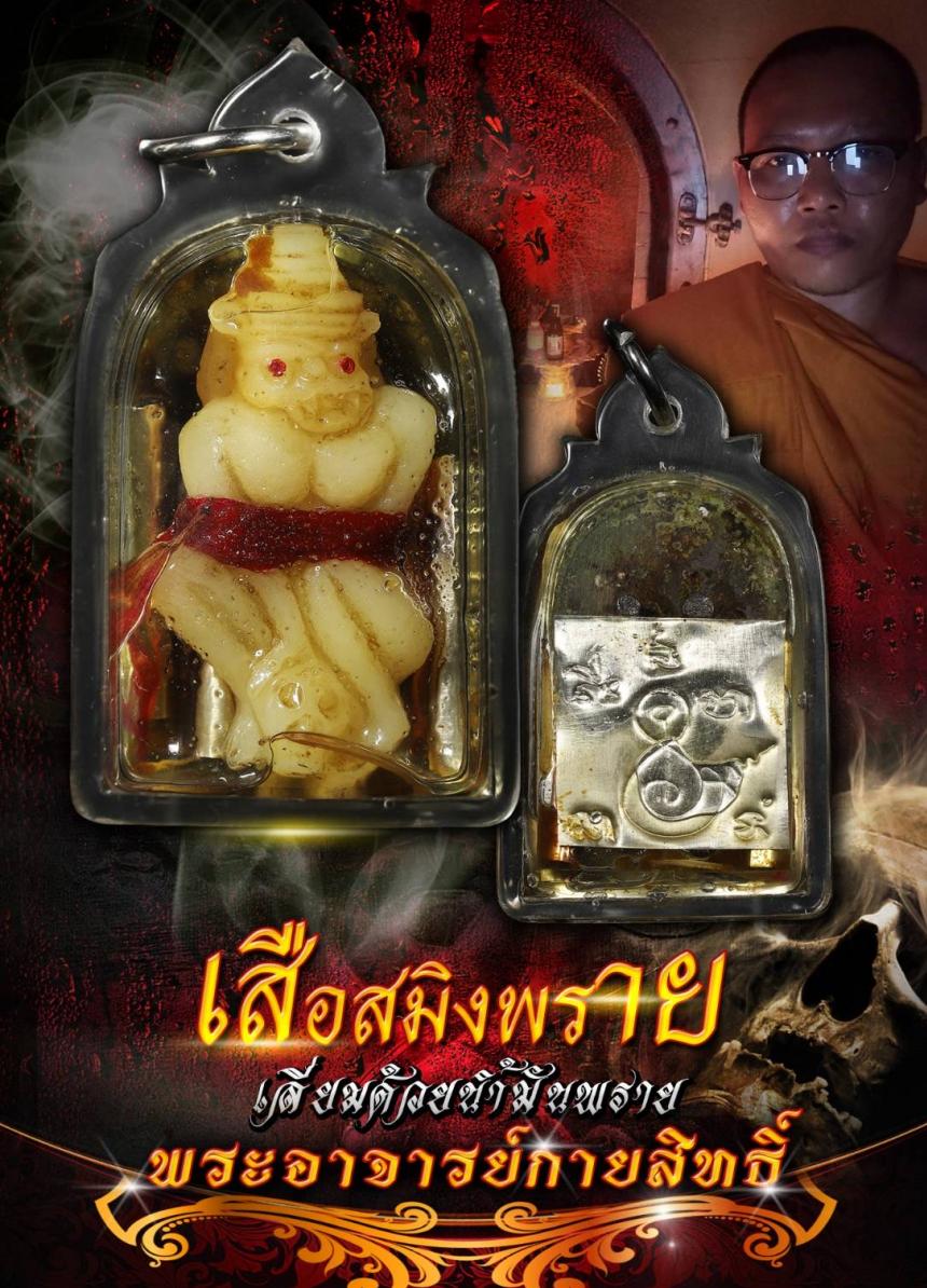 พระอาจารย์กายสิทธิ์ วัดบ้านหนองพุก จังหวัดขอนแก่น เปิดจองครับ