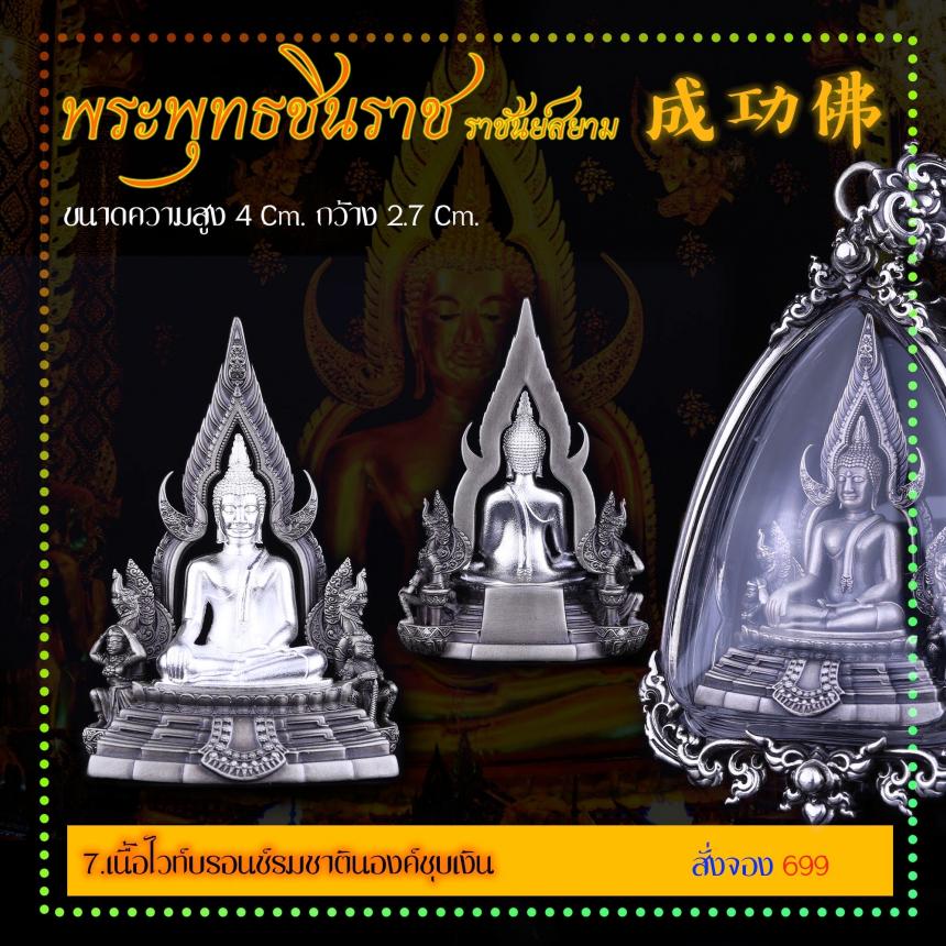 เปิดสั่งจอง พระพุทธชินราช “ราชันย์สยาม” เปิดจองครับ
